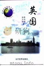 英国 1998 PDF电子版封面 7801151070 李念培,孙正达著