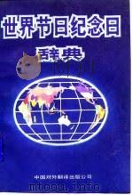 世界节日纪念日辞典（1990 PDF版）
