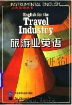 旅游业英语（1997 PDF版）