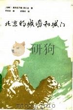北京的城墙和城门（1985 PDF版）