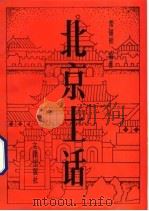 北京土话 1992 PDF电子版封面 7805541116 常锡桢编著