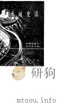 名城史话  上下（1984 PDF版）