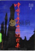中国百座名山旅游指南（1990 PDF版）