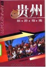 贵州旅游指南（1989 PDF版）