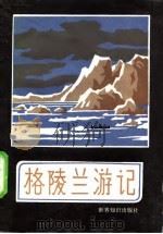 格陵兰游记（1985 PDF版）