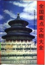 全国重点文物大全  全国重点文物保护单位五百处（1989 PDF版）