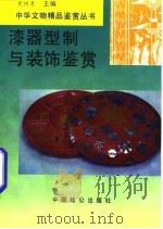 漆器型制与装饰鉴赏 1994 PDF电子版封面 7800961176 张荣著