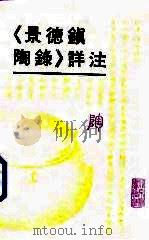《景德镇陶录》详注 1993 PDF电子版封面 7501309841 傅振伦著;孙彦整理