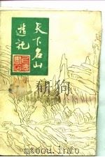 天下名山游记（1982 PDF版）