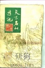 天下名山游记（1982年04月第1版 PDF版）