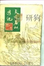 天下名山游记（1982 PDF版）