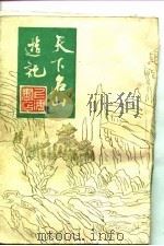 天下名山游记（1982 PDF版）
