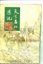 天下名山游记（1982 PDF版）