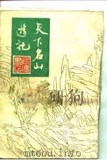 天下名山游记（1982 PDF版）