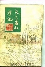 天下名山游记（1982 PDF版）
