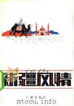 新疆风情（1981 PDF版）