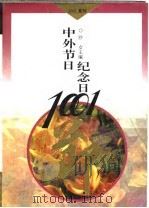 中外节目纪念日（1996 PDF版）