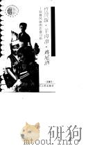 竹筒饭·羊肉串·鸡尾酒 别具风味的饮食习俗 1992 PDF电子版封面 7220017340 汪青玉编著