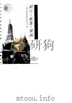 洞穴·帐篷·楼阁  多姿多彩的居住习俗（1992 PDF版）