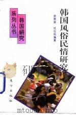 韩国风俗民情研究（1994 PDF版）