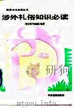 涉外礼俗知识必读（1990 PDF版）
