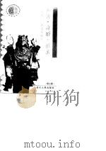 私奔·奇婚·抢亲  五花八门的奇异婚俗（1992 PDF版）