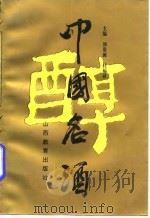 中国名酒（1994 PDF版）
