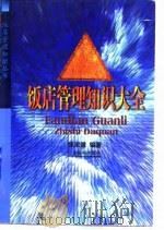 饭店管理知识大全（1996 PDF版）