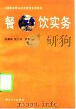餐饮实务（1996 PDF版）
