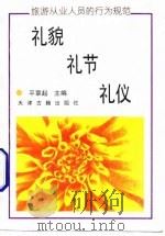 礼貌、礼节、礼仪 旅游从业人员的行为规范 1993 PDF电子版封面 7805043256 平章起主编