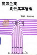 旅游企业资金成本管理 1992 PDF电子版封面 7503204397 张晓明,冯宗苏编著