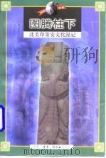 图腾柱下：北美印第安文化漫记（1997年10月第1版 PDF版）