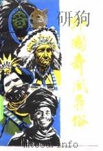外国奇风异俗（1981 PDF版）