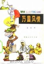万国风情（1981 PDF版）