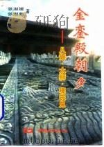 金銮殿朝夕 八旗·太狮·嚎丧鬼 1996 PDF电子版封面 7507408108 张淑媛,张淑新著