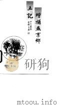 增补燕京乡土记 1998 PDF电子版封面 7101015409 邓云乡著