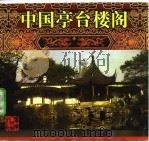 中国亭台楼阁（1993 PDF版）