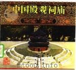 中国殿观祠庙（1993 PDF版）
