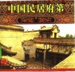 中国民居府第（1996 PDF版）