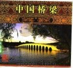 中国桥梁（1993 PDF版）