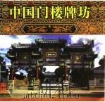 中国门楼牌坊（1993 PDF版）