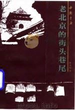 老北京的街头巷尾（1997 PDF版）