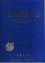 世界各国首都大全（1991 PDF版）