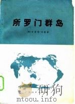 所罗门群岛（1978 PDF版）