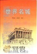 世界名城  图集（1995 PDF版）
