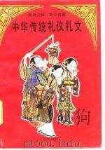 中华传统礼仪礼文 新旧文体古今对照 1990 PDF电子版封面 7805641560 郑久平等编著