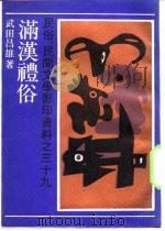 满汉礼俗（1989 PDF版）
