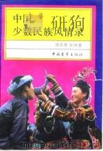 中国少数民族风情录（1988 PDF版）