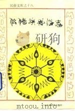 仫佬族风俗志 1993 PDF电子版封面 7810015699 罗日泽等著