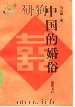 中国的婚俗（1988 PDF版）